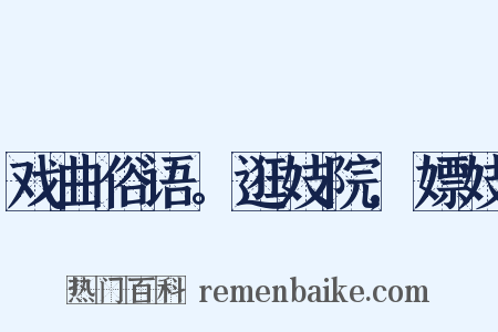 戏曲俗语。逛妓院,嫖妓是什么意思的图片